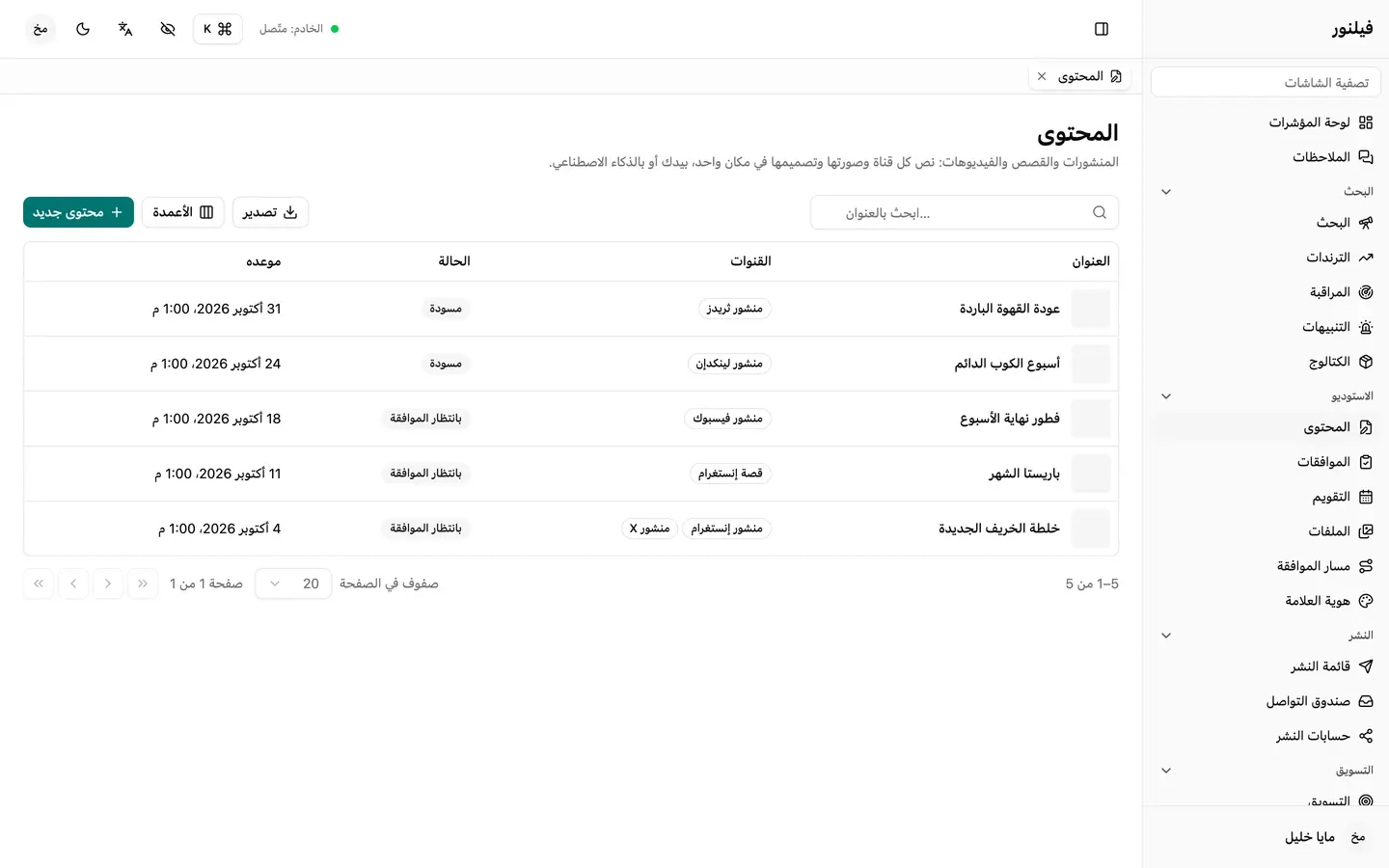 كل منشور وقصة وتحديث في مكان واحد، حسب القناة، قبل أن يُنشر أي شيء.